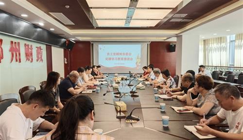 农工党郴州市委会召开纪律学习教育推进会
